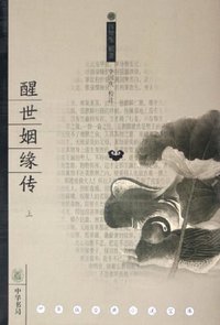 醒世姻缘传（全三册） (中华书局 2005)