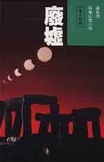 廢墟 (明窗出版社 1993)