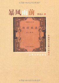 暴风雨前 (人民文学出版社 1956)