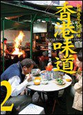 香港味道 2: 街頭巷尾民間滋味 (大塊文化出版股份有限公司 2007)