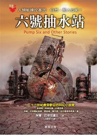 六號抽水站 (晨星出版有限公司 2013)