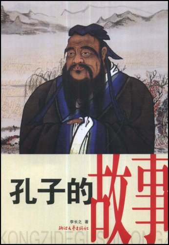 孔子的故事