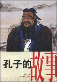 孔子的故事 (浙江文艺 2008)