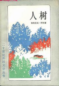 人树 (上海译文出版社 1990)