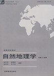 自然地理学 (高等教育出版社 2000)