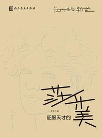 知性与叛逆：征服天才的莎乐美 (人民文学出版社 2014)