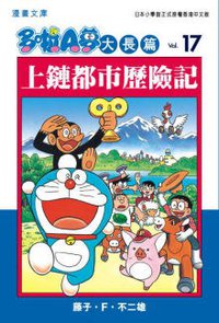 多啦A夢大長篇文庫版 17 (文化傳信 2007)