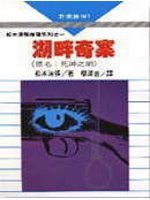 湖畔奇案 (志文出版社 1987)