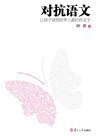 对抗语文 (复旦大学出版社 2011)