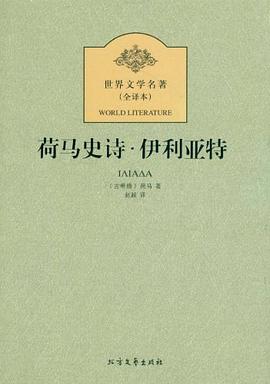 荷马史诗·伊利亚特