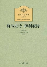 荷马史诗·伊利亚特