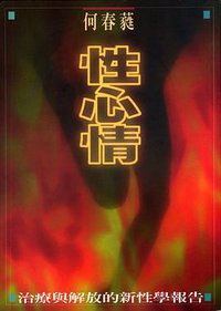 性心情 (张老师文化事业股份有限公司 1996)