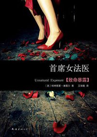 首席女法医8 (南海出版公司 2011)
