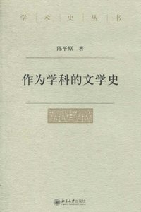 作为学科的文学史 (北京大学出版社 2011)