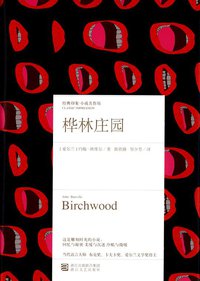 桦林庄园 (浙江文艺出版社 2014)