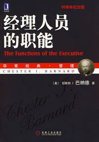 经理人员的职能 (机械工业出版社 2007)