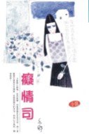 癡情司 (天地圖書)