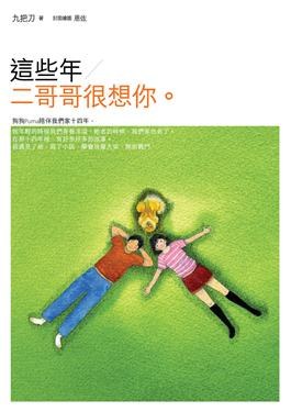 這些年二哥哥很想你