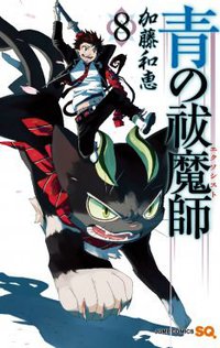 青の祓魔師 8 (集英社 2012)