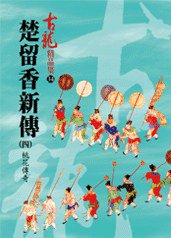 楚留香新傳（四）桃花傳奇——古龍精品集 (風雲時代出版股份有限公司 2008)