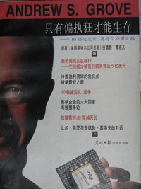 只有偏执狂才能生存 (光明日报出版社 1997)