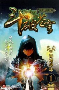 斗破苍穹1·天才少年 (湖北少年儿童出版社 2013)