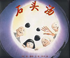 石头汤 (南海出版公司 2007)