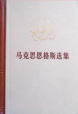 马克思恩格斯选集 第三卷
