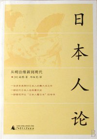 日本人论 (广西师范大学出版社 2007)