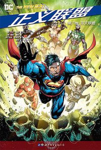 正义联盟·第六卷:不义联盟 (世界图书出版公司 2017)