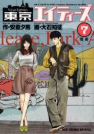 東京エイティーズ 7 (小學館 2005)