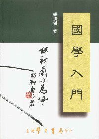 國學入門 (臺灣學生書局 2007)