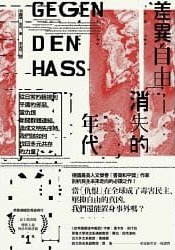 差異自由消失的年代 (麥田 2019)