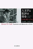 人文学と批評の使命 (岩波書店 2006)