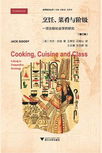 烹饪、菜肴与阶级 (浙江大学出版社·启真馆 2018)