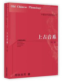 上古音系（第二版） (上海教育出版社 2013)