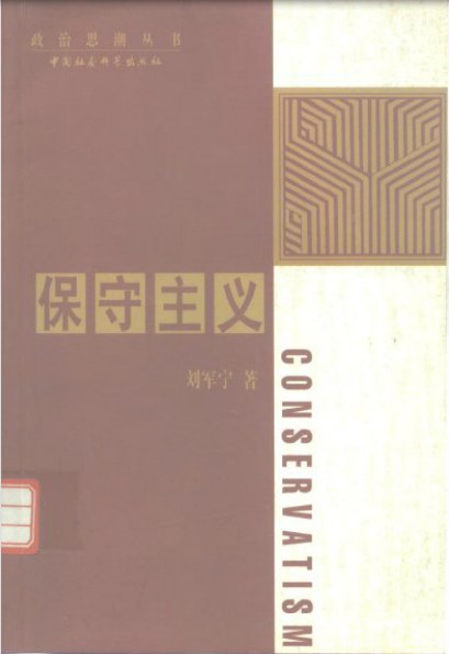 保守主义