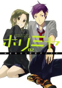 ホリミヤ(2) (スクウェア・エニックス 2012)