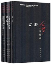 余华作品（全13册） (作家出版社 2012)