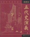 五代史演义