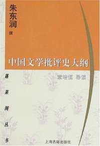中国文学批评史大纲 (上海古籍出版社 2001)