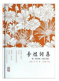 李煜词集（附：李璟词集  冯延巳词集） (上海古籍出版社 2014)