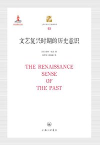 文艺复兴时期的历史意识 (上海三联书店 2017)