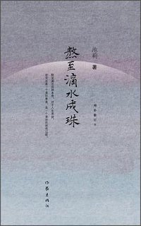 熬至滴水成珠 (作家出版社 2010)