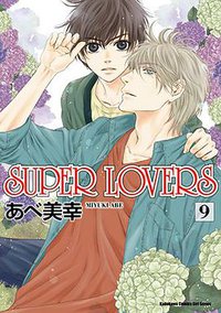 SUPER LOVERS (9) (台灣角川 2018)