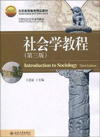 社会学教程 (北京大学 2010)
