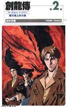 創龍傳(2)