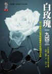 白玫瑰 一九四三 Die Weisse Rose