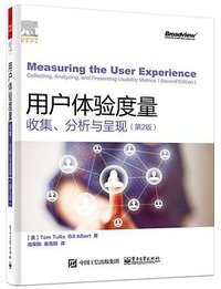 用户体验度量：收集、分析与呈现（第2版）（全彩） (电子工业出版社 2016)