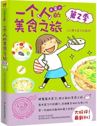 一个人的美食之旅2 (江西科学技术出版社 2012)